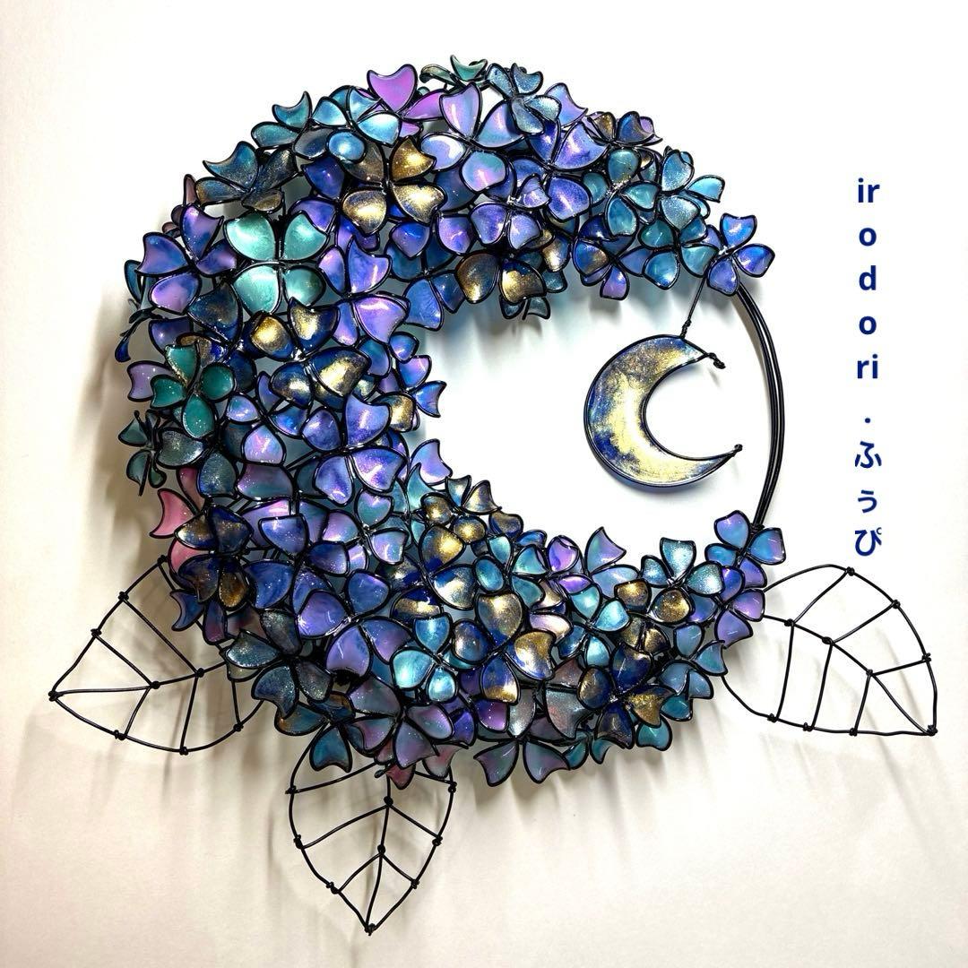 一点物　銀河　月×大きな紫陽花リース　ディップアート　アート　ワイヤークラフト