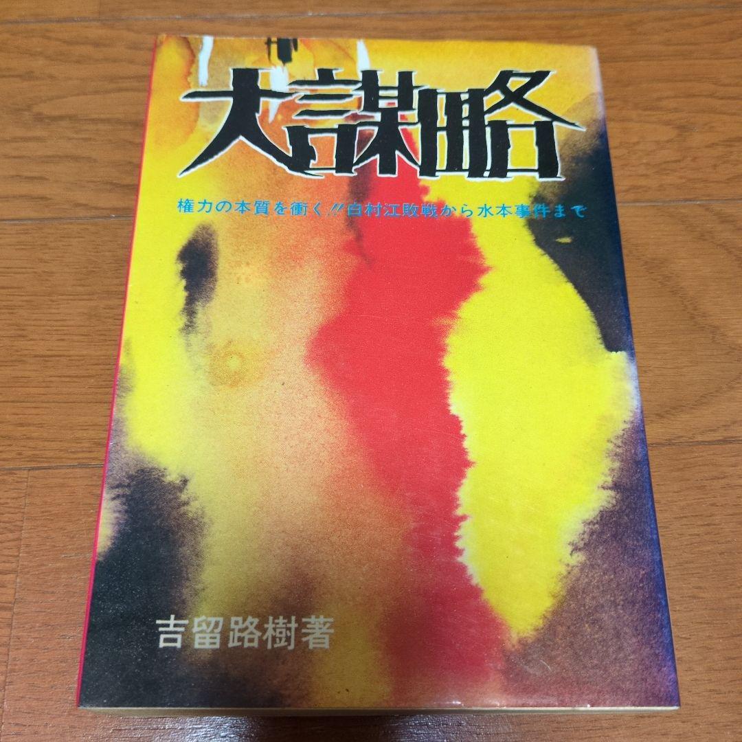 大謀略 吉留路樹著