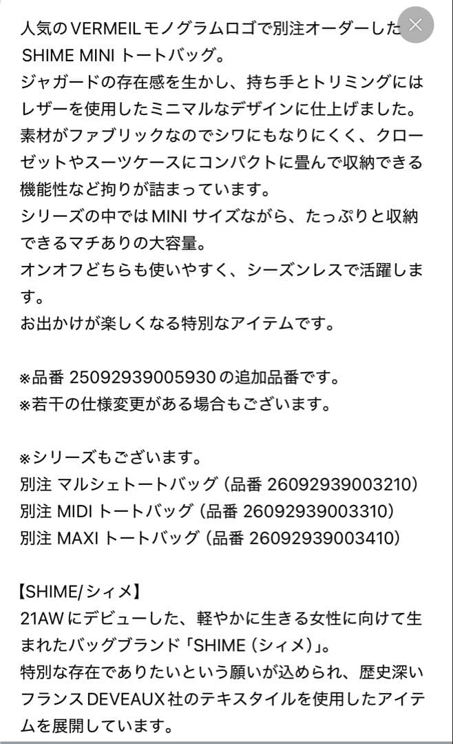 VERMEIL par iena SHIME 別注MINI トートバッグ