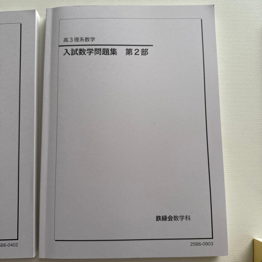 鉄緑会高3数学教材