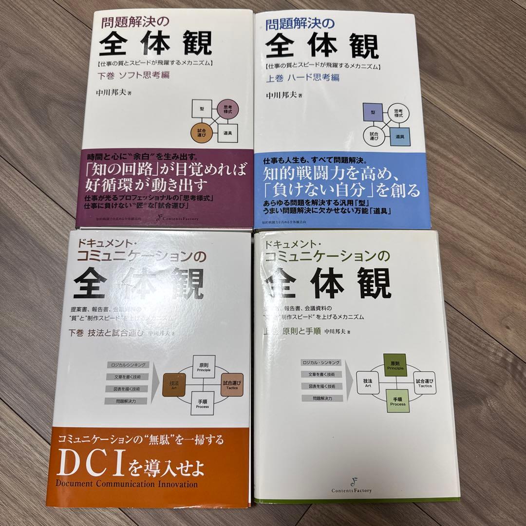 【裁断済】中川 邦夫 全体観シリーズ 4冊セット