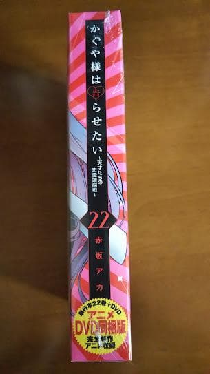 新品 かぐや様は告らせたい 第22巻 アニメDVD同梱版 天才たちの恋愛頭脳戦