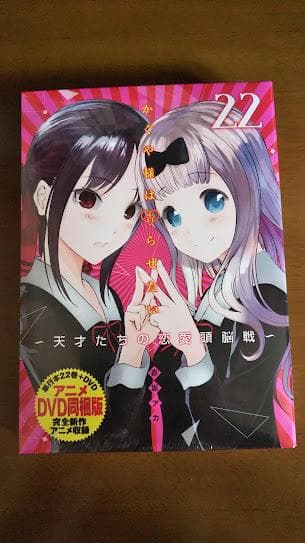 新品 かぐや様は告らせたい 第22巻 アニメDVD同梱版 天才たちの恋愛頭脳戦