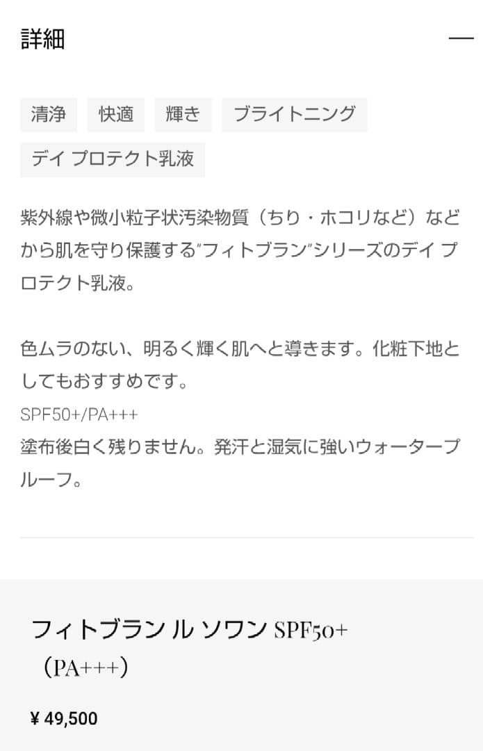 【新品】フィトブラン ル ソワン SPF50+ (PA+++) 40ml