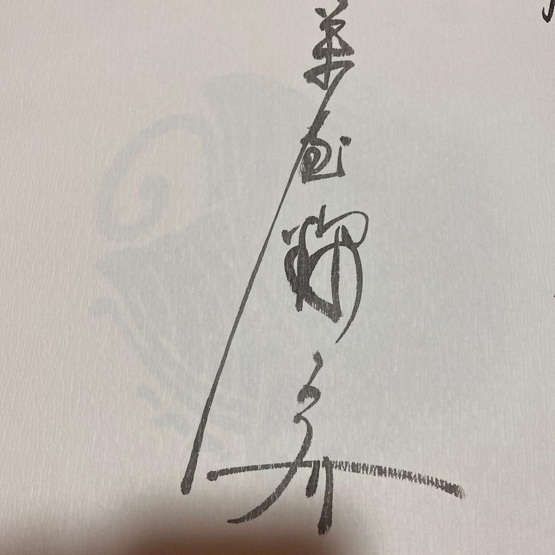 値下げ！限定千部[サイン]萬屋錦之介　白龍社　超有名女優宛て毛筆署名　外箱中箱