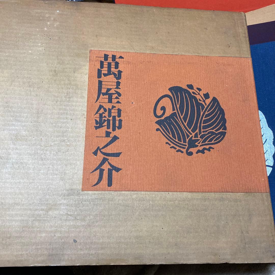 値下げ！限定千部[サイン]萬屋錦之介　白龍社　超有名女優宛て毛筆署名　外箱中箱