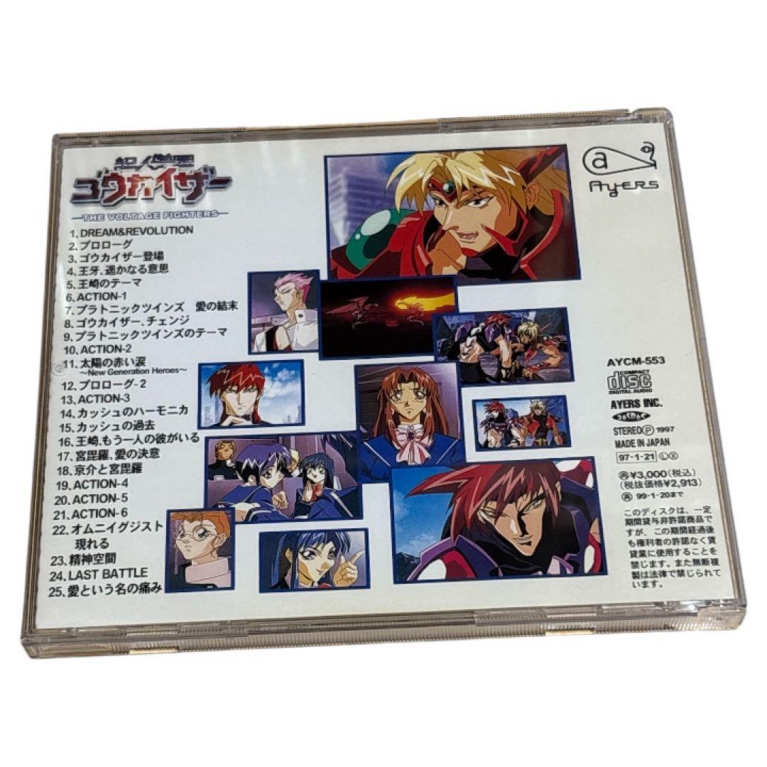 「超人学園ゴウカイザー」サウンドトラック OVA Version/伊藤ヨシユキ