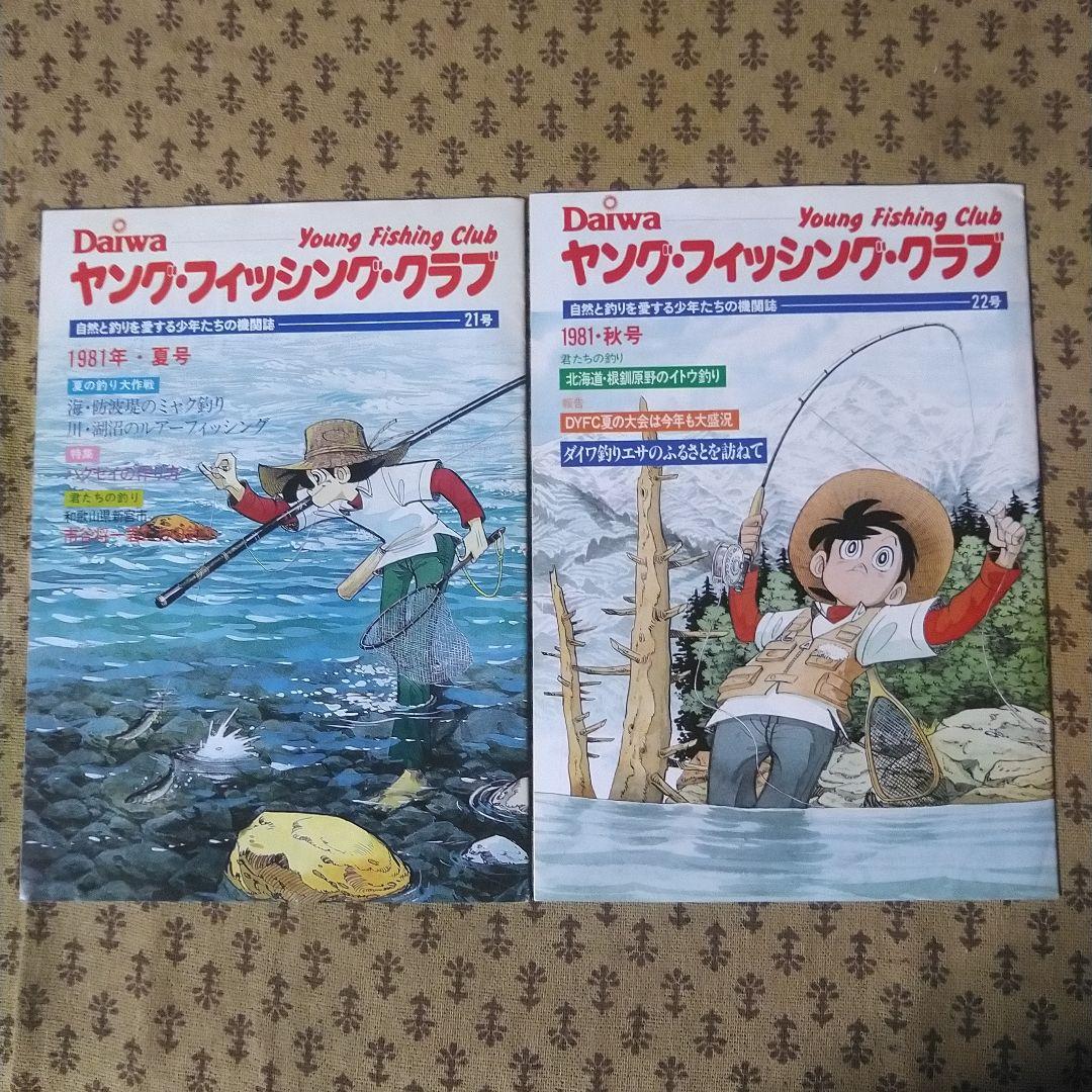 ダイワ　ヤング・フィッシング・クラブ機関誌19号～30号の12冊とおまけ