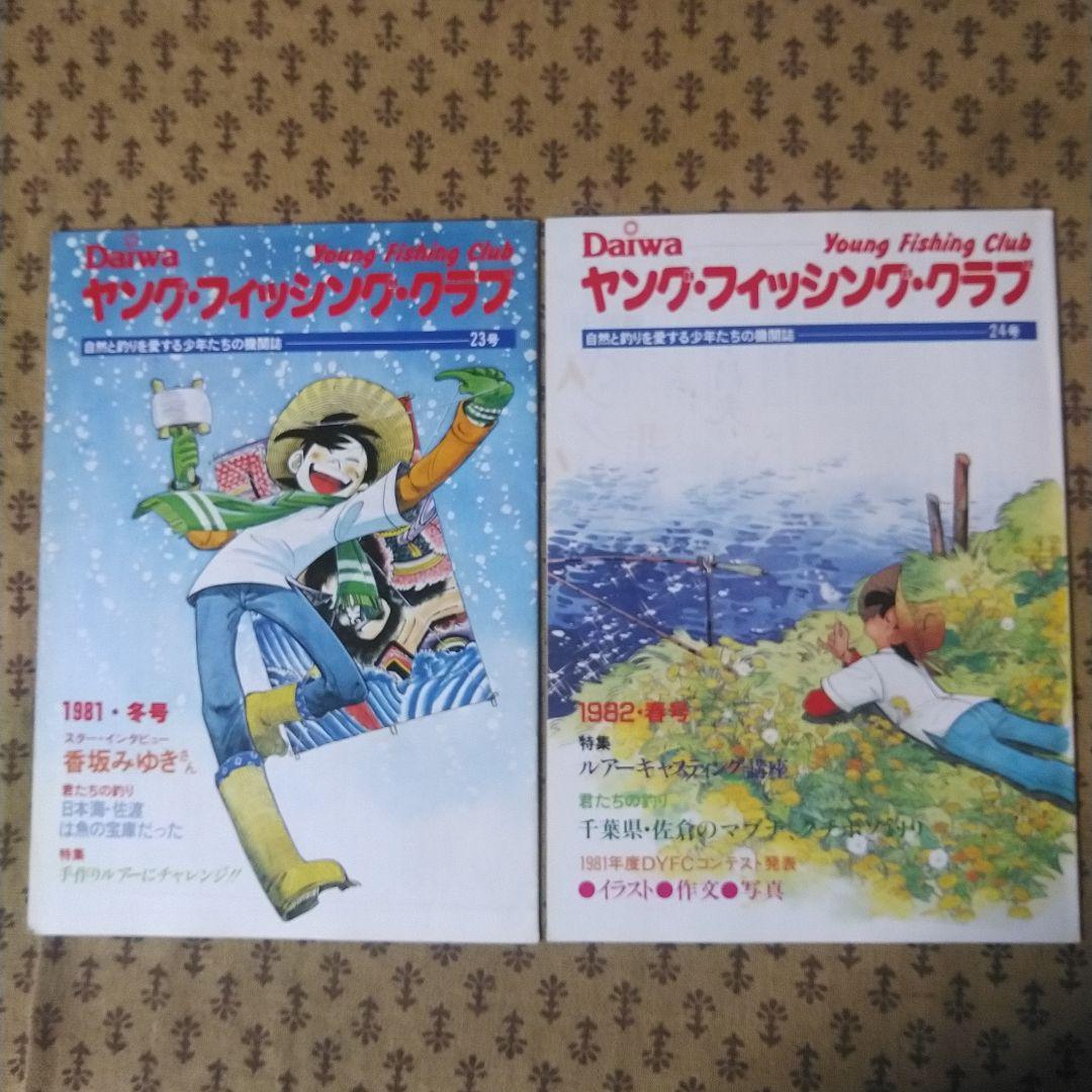 ダイワ　ヤング・フィッシング・クラブ機関誌19号～30号の12冊とおまけ