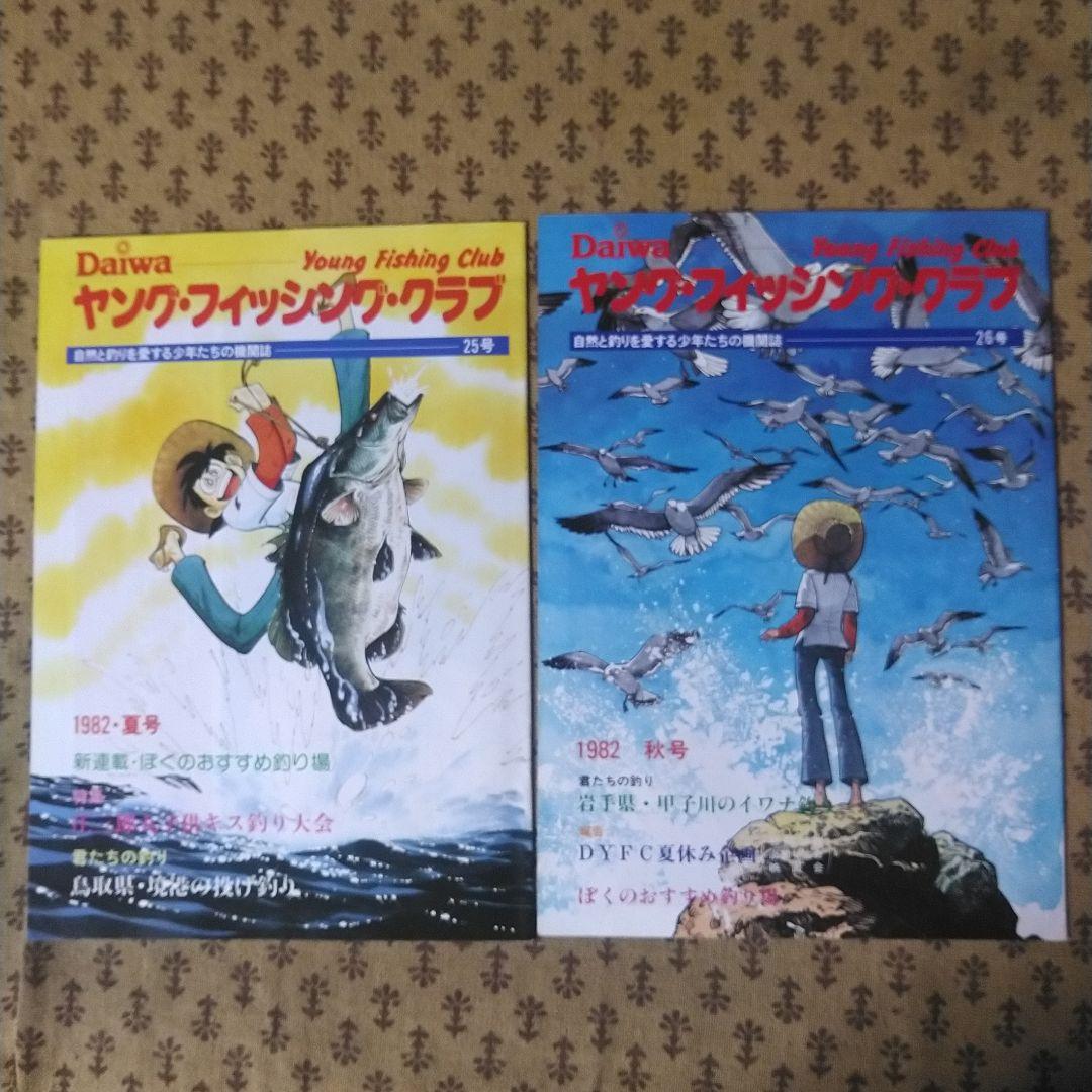 ダイワ　ヤング・フィッシング・クラブ機関誌19号～30号の12冊とおまけ