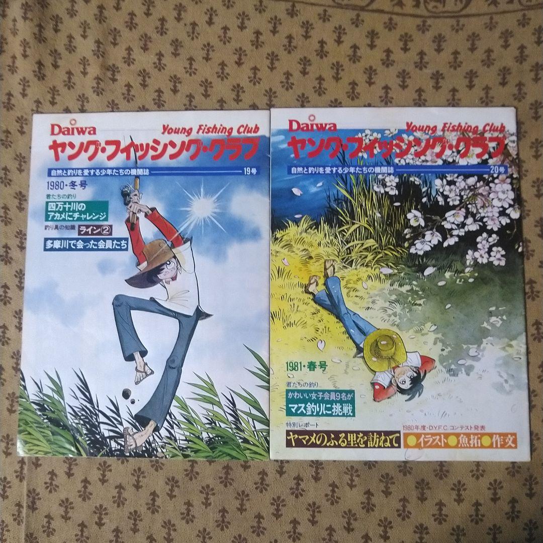 ダイワ　ヤング・フィッシング・クラブ機関誌19号～30号の12冊とおまけ