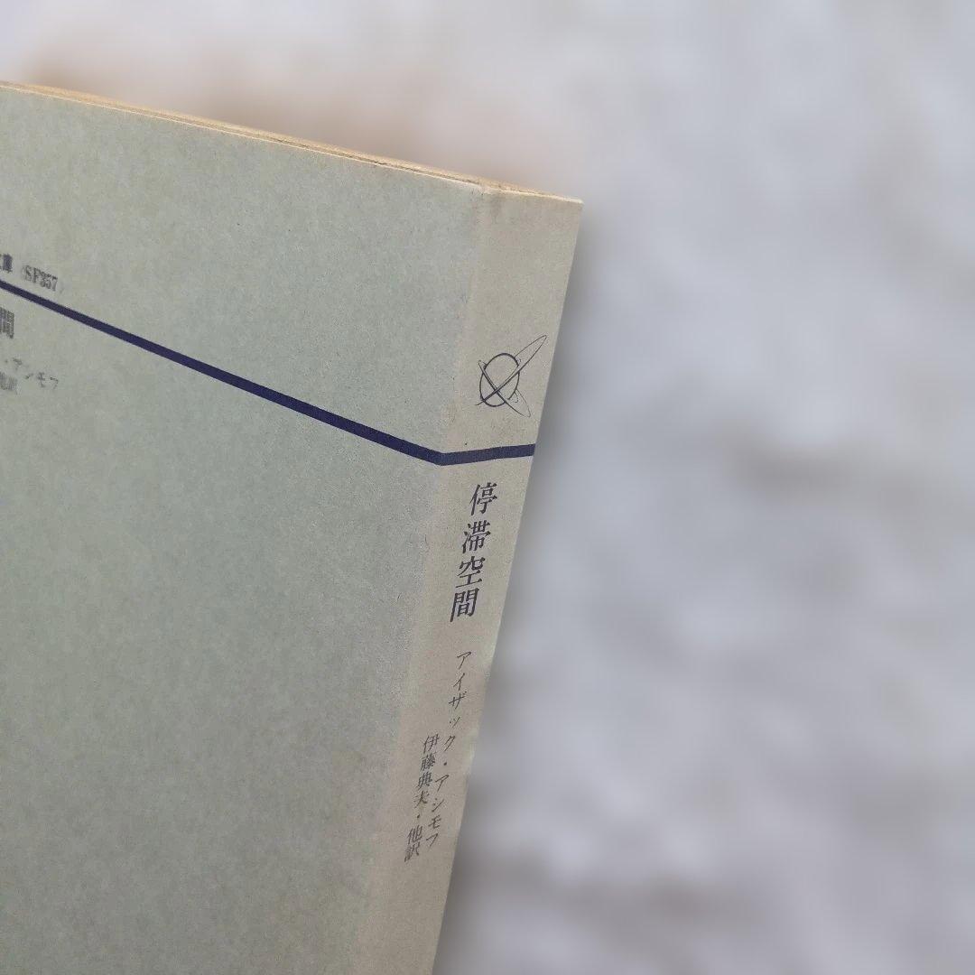 『停滞空間』初版　アイザック・アシモフ