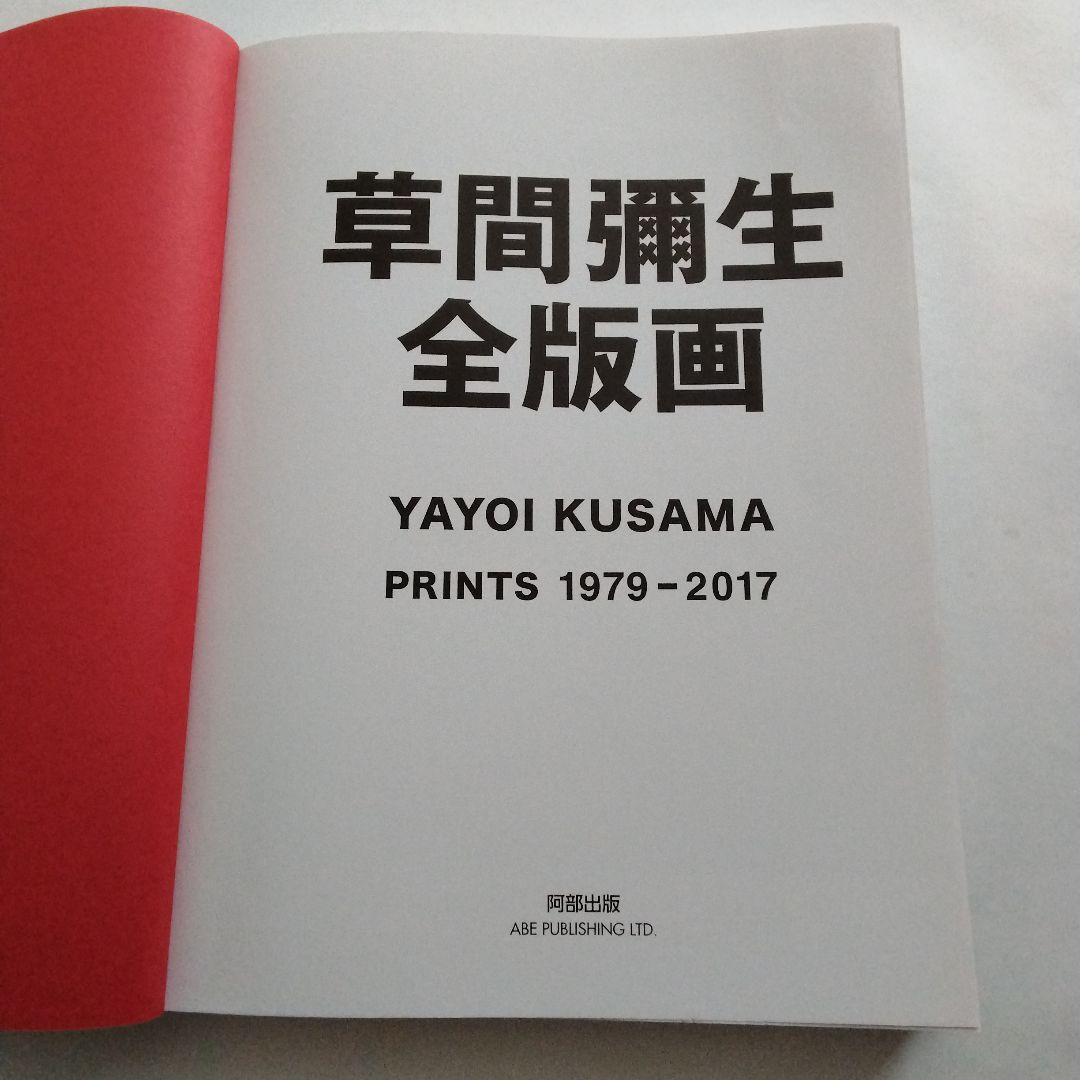 草間彌生全版画　1979一2017　阿部出版　2017年4月第一刷発行