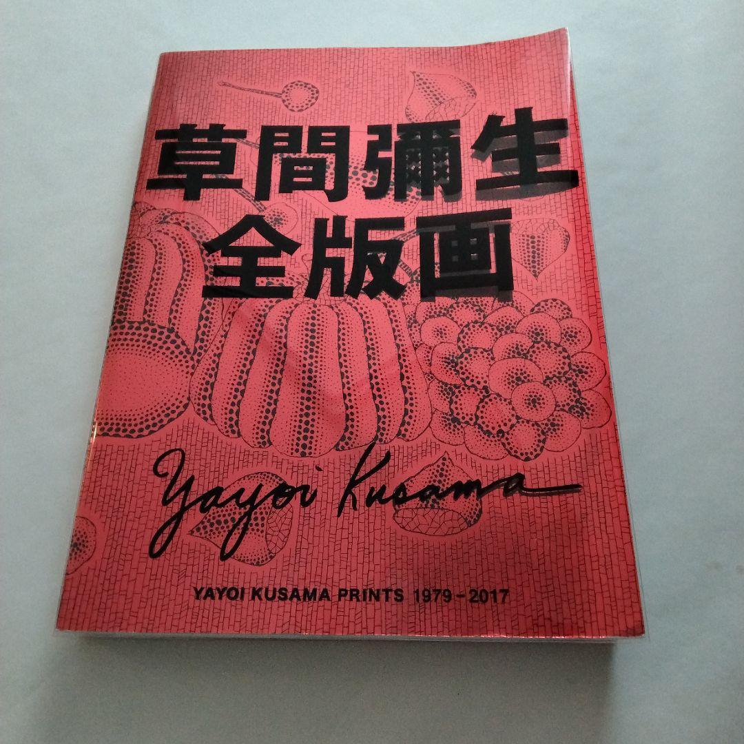 草間彌生全版画　1979一2017　阿部出版　2017年4月第一刷発行