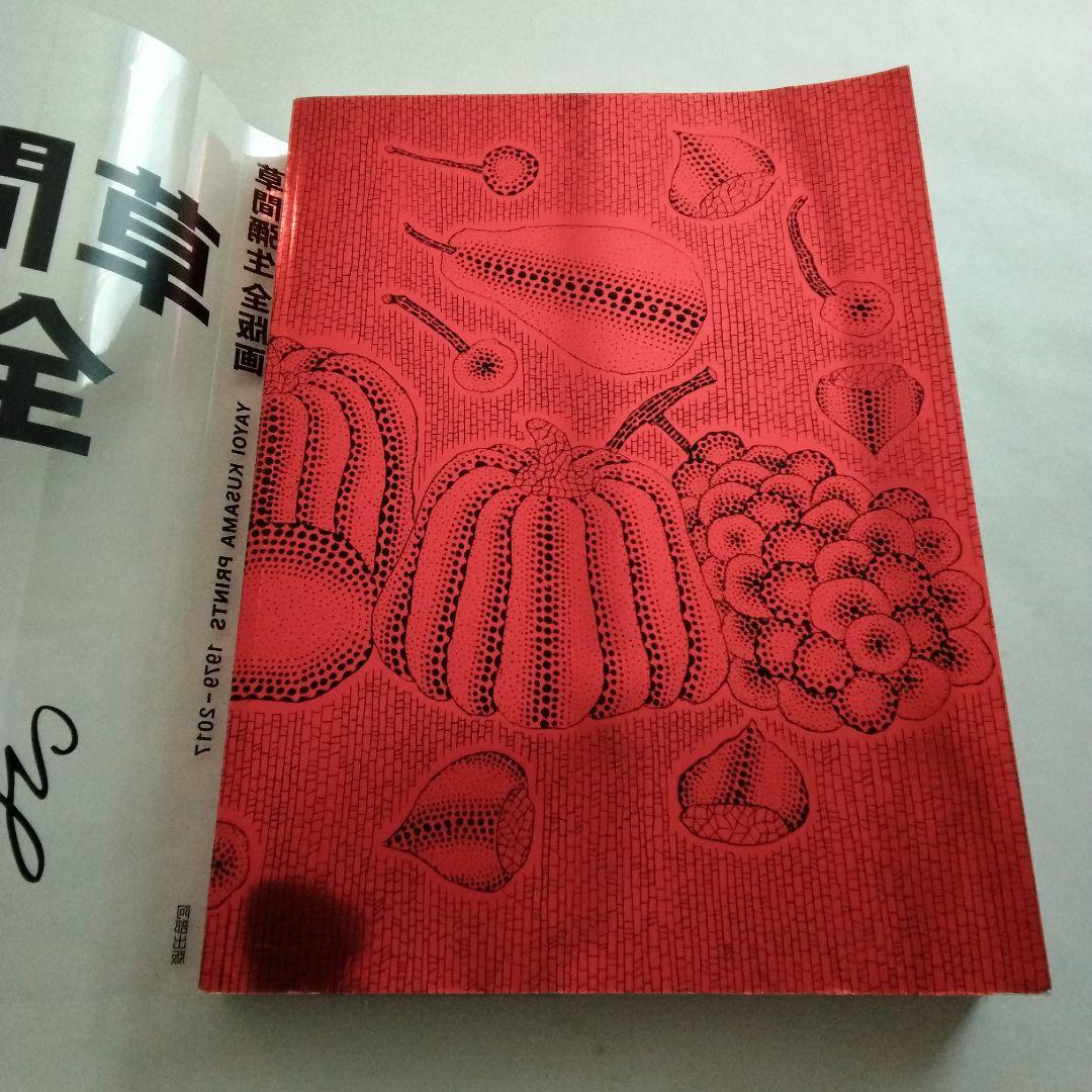 草間彌生全版画　1979一2017　阿部出版　2017年4月第一刷発行