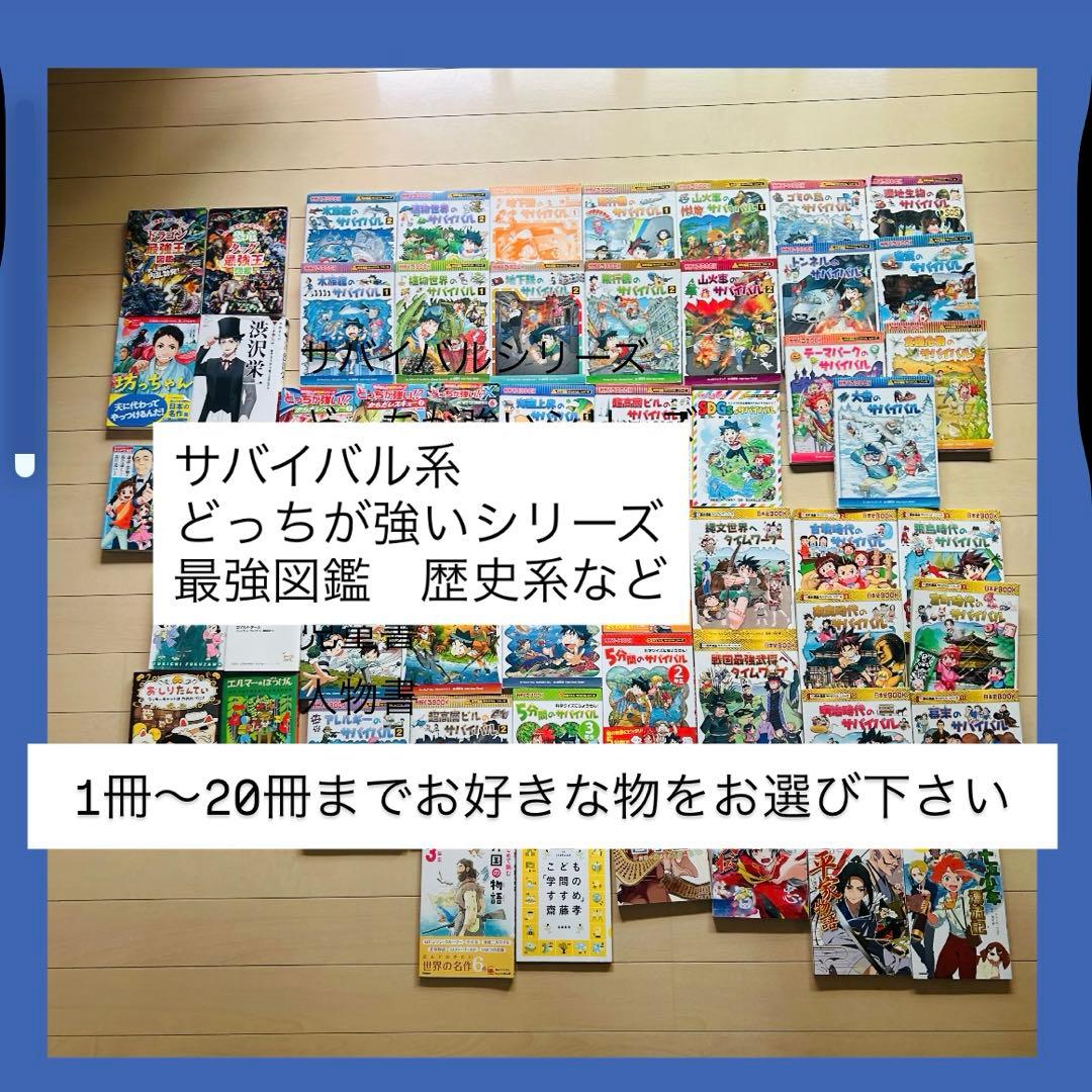 科学漫画サバイバルシリーズどっちが強い歴史系児童書人物書お好きなものを20冊まで