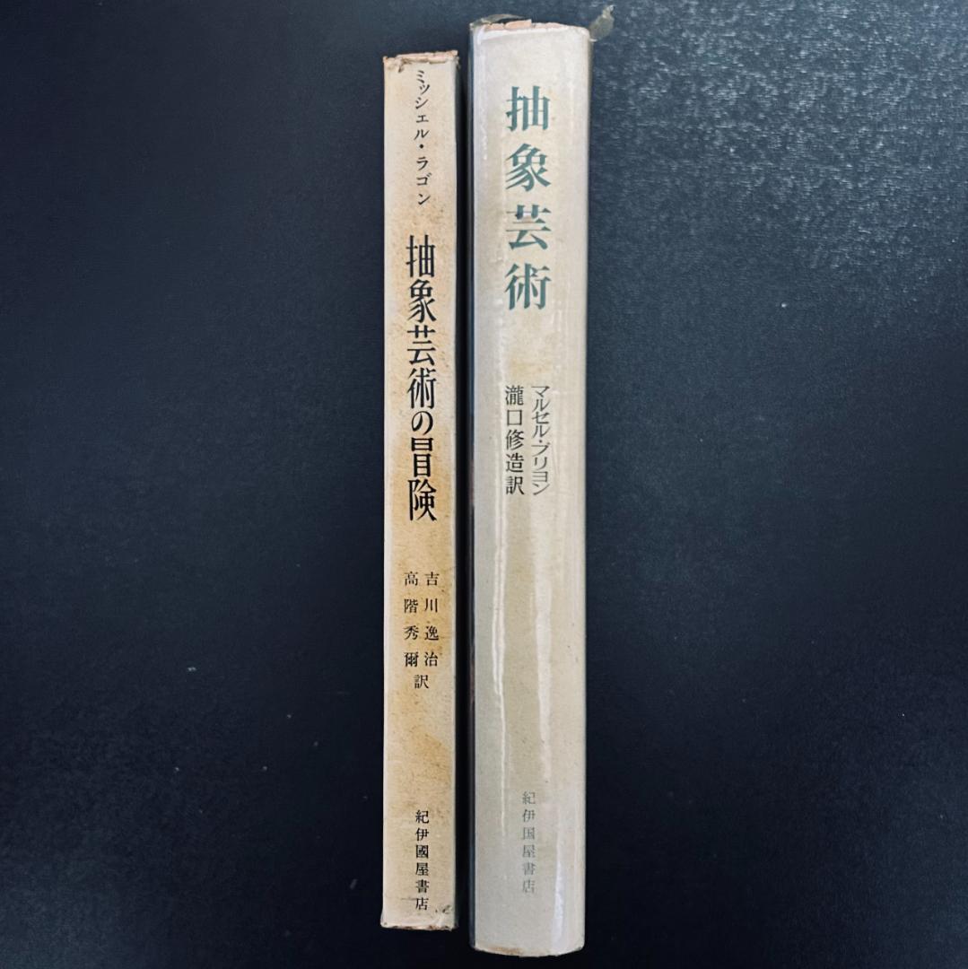 『 抽象芸術の冒険 』 ミッシェル・ラゴン、『 抽象芸術』マルセル・ブリヨン