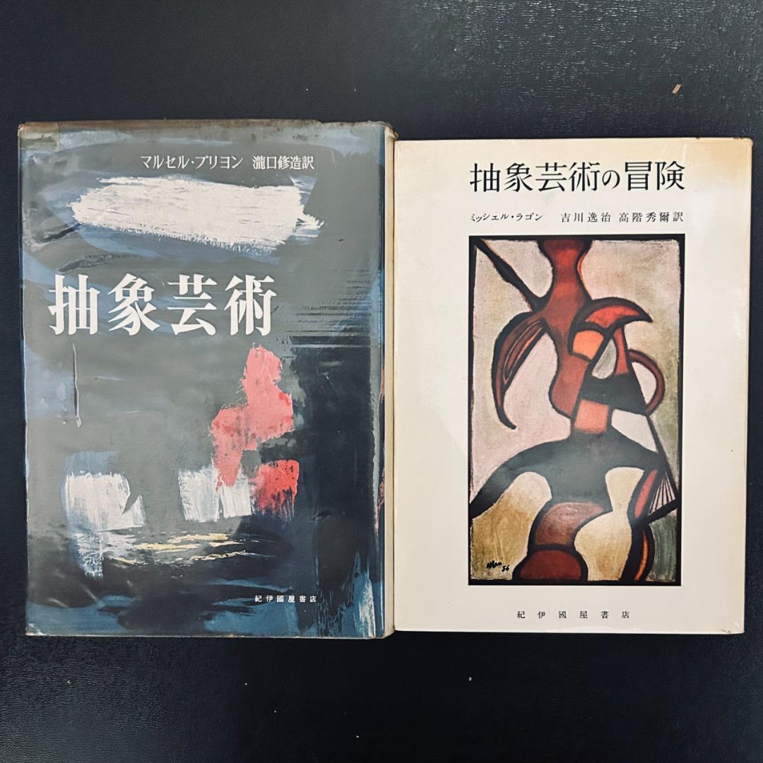 『 抽象芸術の冒険 』 ミッシェル・ラゴン、『 抽象芸術』マルセル・ブリヨン