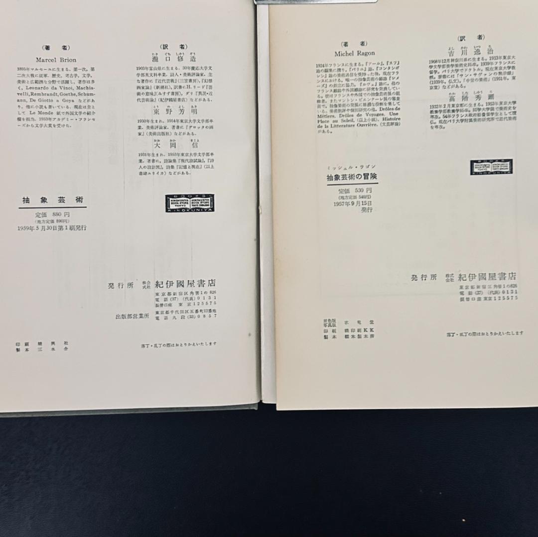 『 抽象芸術の冒険 』 ミッシェル・ラゴン、『 抽象芸術』マルセル・ブリヨン