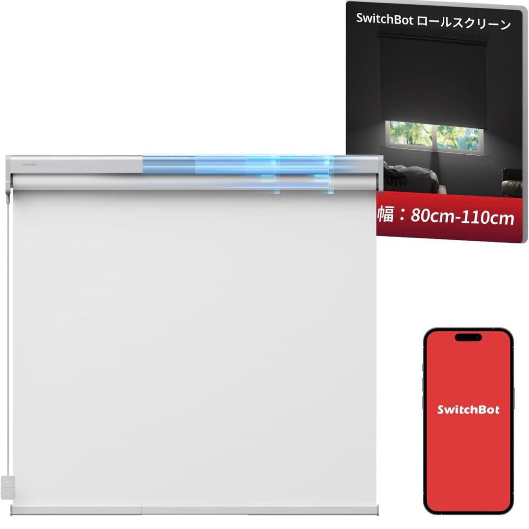 SwitchBot ロールスクリーン 幅80〜110cm丈220cm Mサイズ