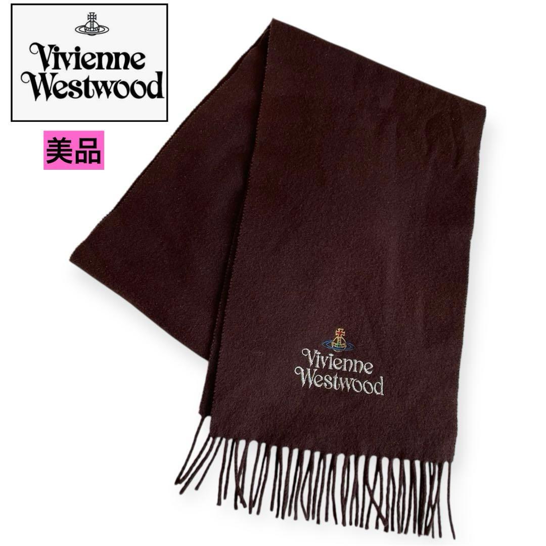 美品　ヴィヴィアンウエストウッド　マフラー　オーブロゴ刺繍　ウール　イタリア　茶