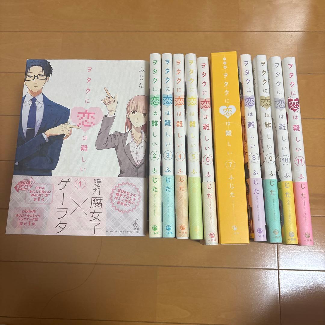 ヲタクに恋は難しい全巻初版セット