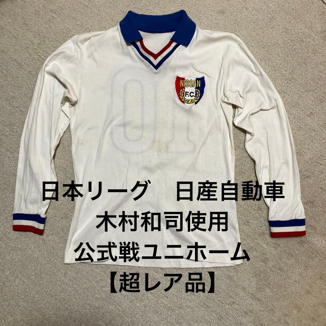 日本リーグ時代　日産自動車公式戦 アウェイユニホーム　木村和司使用品 　超レア品