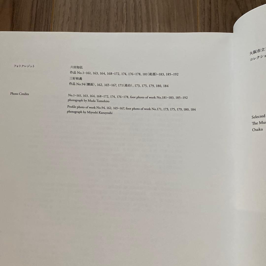 MOCO 美術書 大阪市立東洋陶磁美術館　コレクション展　図録