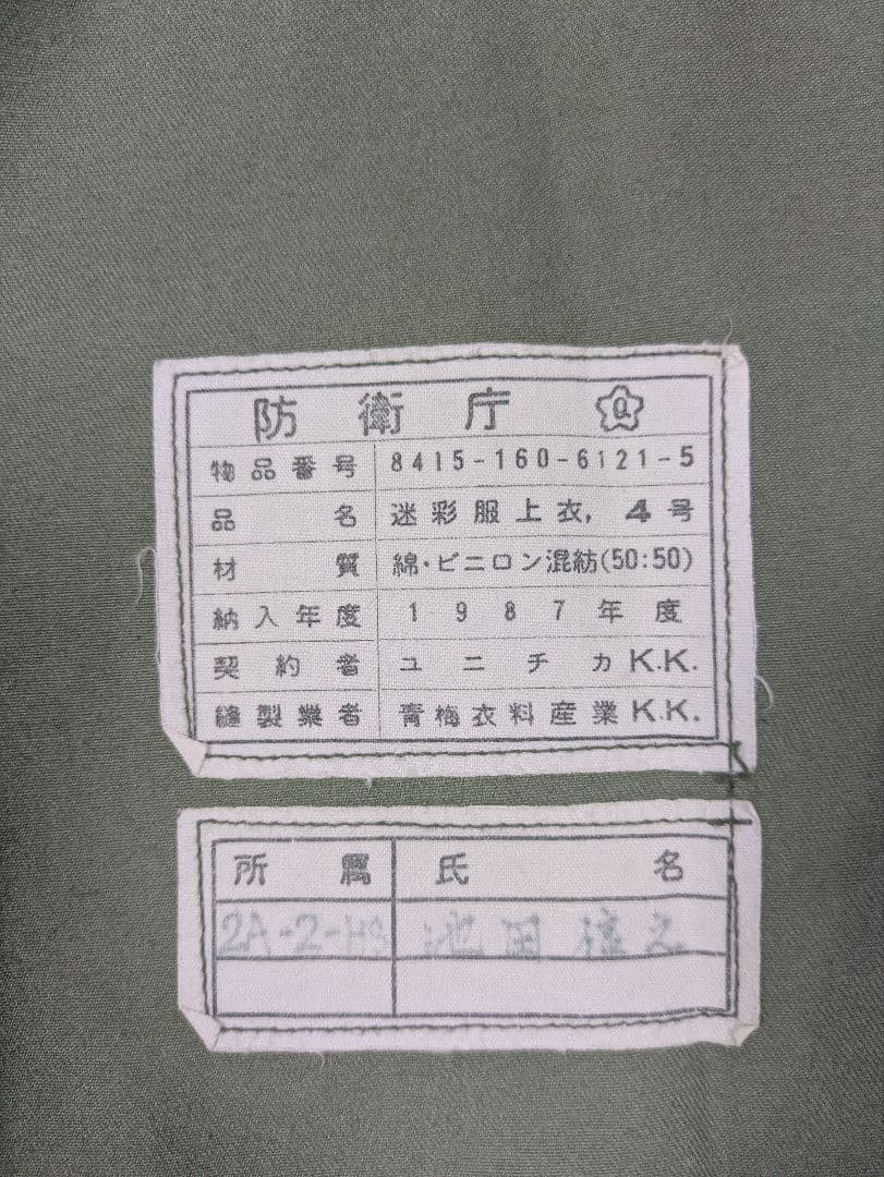 迷彩服 上下セット・自衛隊　ヴィンテージ