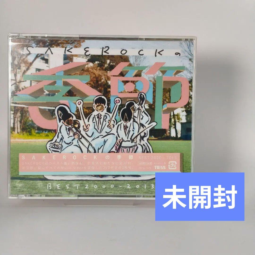 【未開封】「SAKEROCKの季節 BEST 2000-2013」初回限定 CD