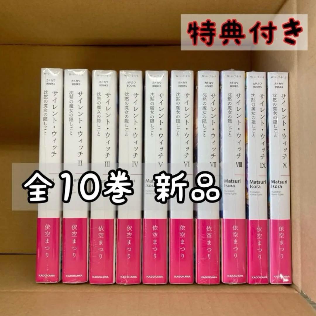 全巻 小説 サイレント・ウィッチ 新品 特典 ゲーマーズ 冊子 ブックレット