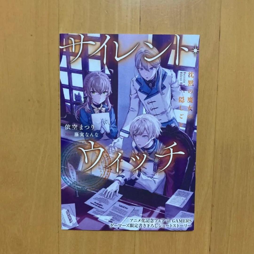 全巻 小説 サイレント・ウィッチ 新品 特典 ゲーマーズ 冊子 ブックレット