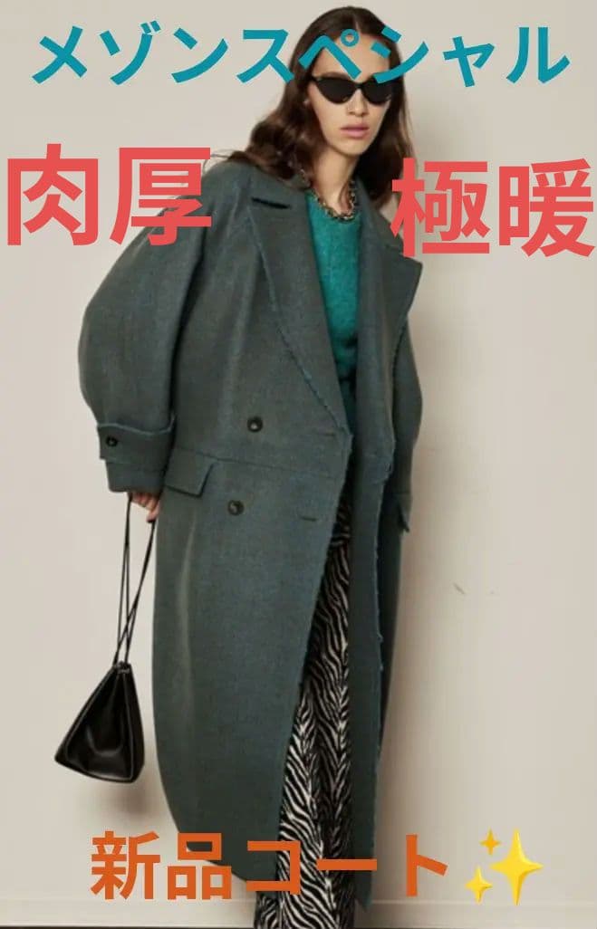 ◆メゾンスペシャル 新品コート Мサイズ