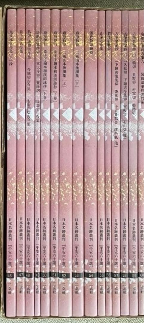 日本名跡叢刊 平安六十選　二玄社　B 30冊