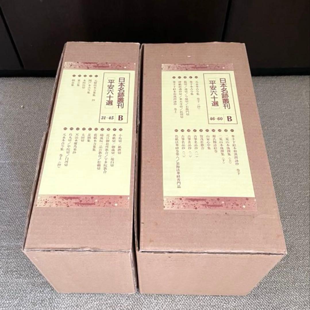 日本名跡叢刊 平安六十選　二玄社　B 30冊