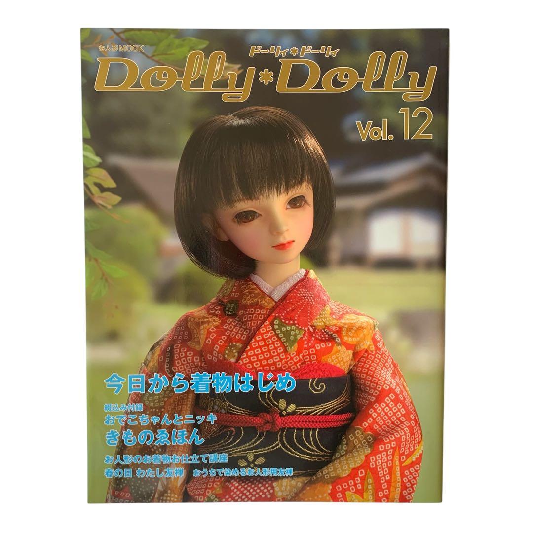 ドーリィ・ドーリィ　Dolly*Dolly vol.12〜 まとめ売り　セット