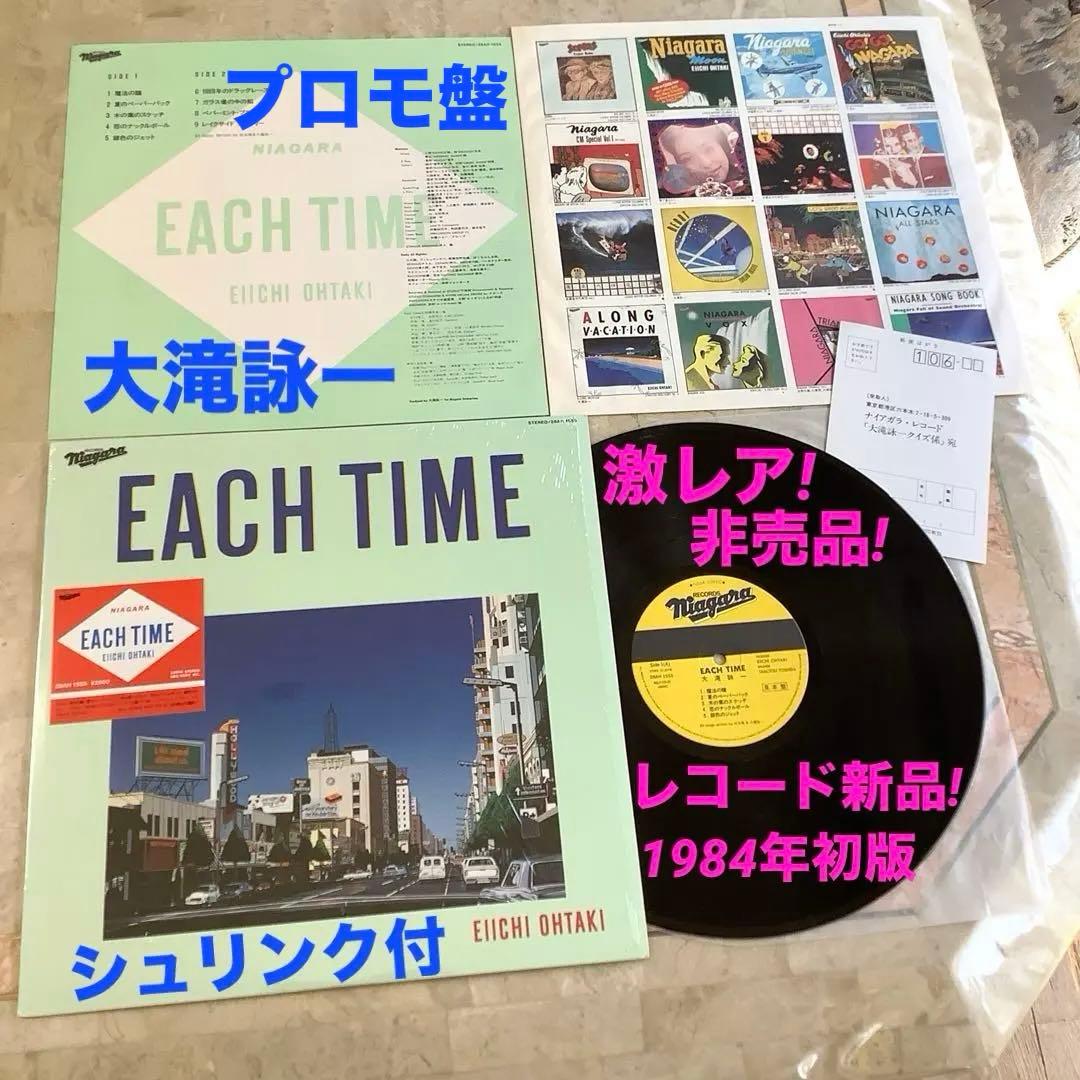 激レア! プロモ盤 レコード新品! 大滝詠一 イーチタイム 初版盤1984年