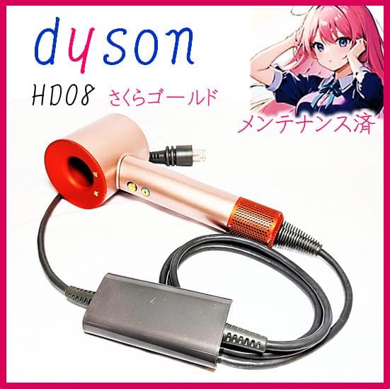 【整備済品】ダイソンドライヤー HD08 さくらロゼ限定色　A1821