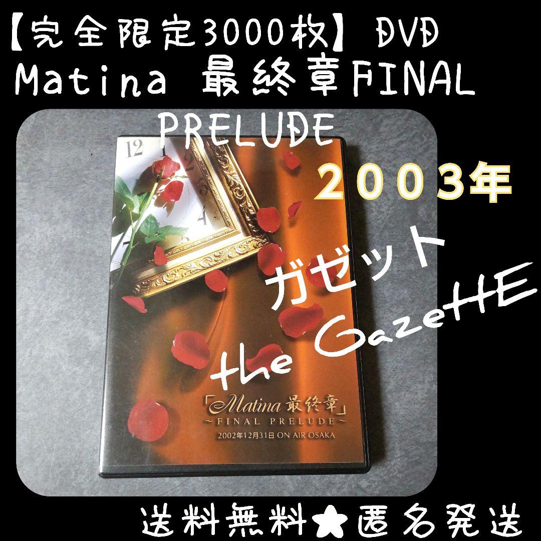 【完全限定3000枚】 DVD『Matina 最終章FINAL PRELUDE』