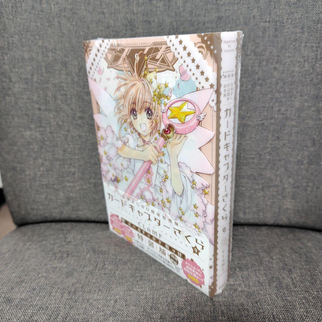 なかよし60周年記念版 カードキャプターさくら　9巻 特装版 未開封