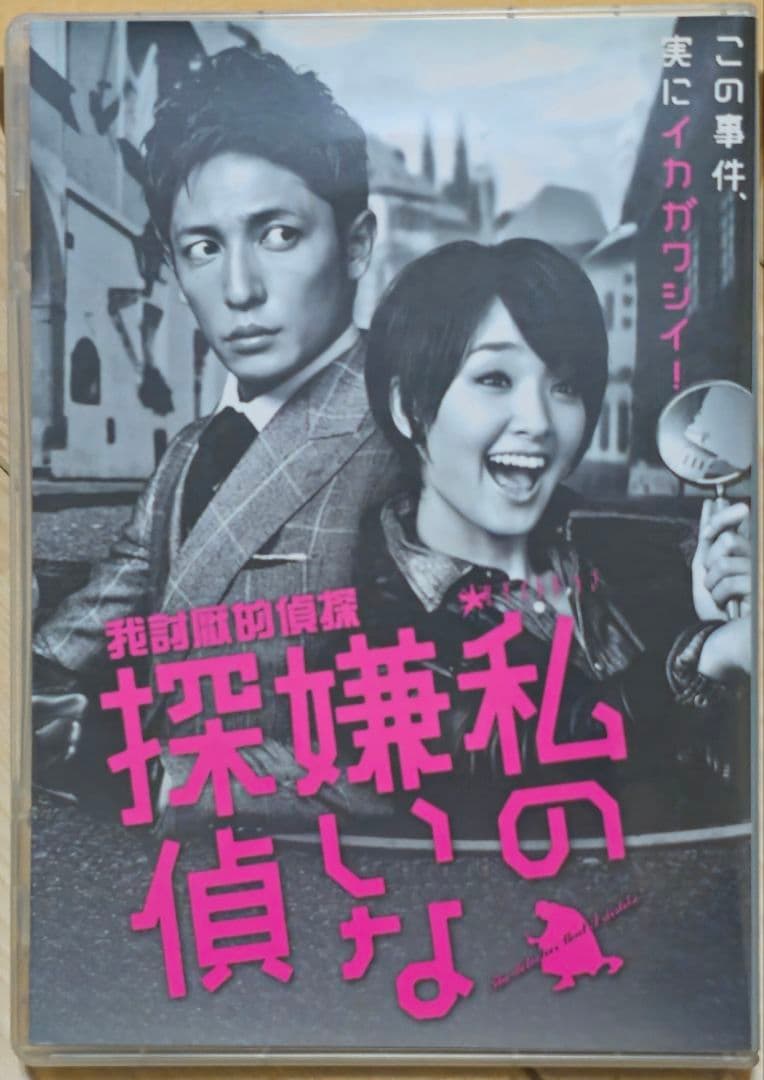 私の嫌いな探偵 DVD 【完整盤】