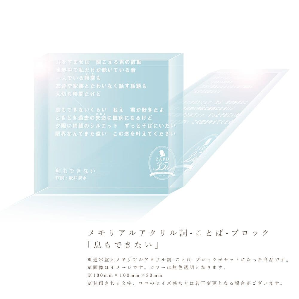 ZARD Best Request 通常版＋特典アクリル詞ブロック 息もできない