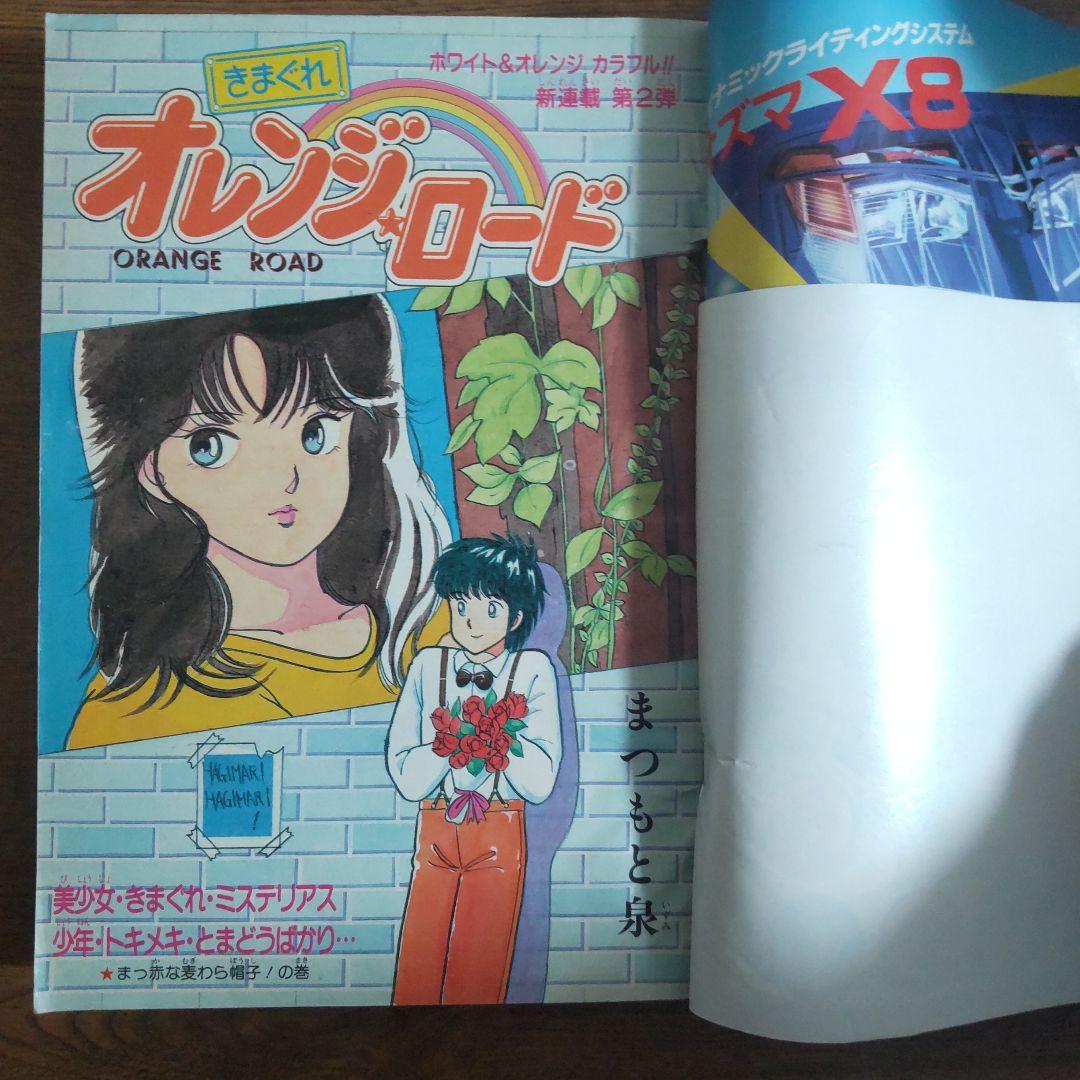 週刊少年ジャンプ 1984年15号 新連載 きまぐれオレンジ・ロード