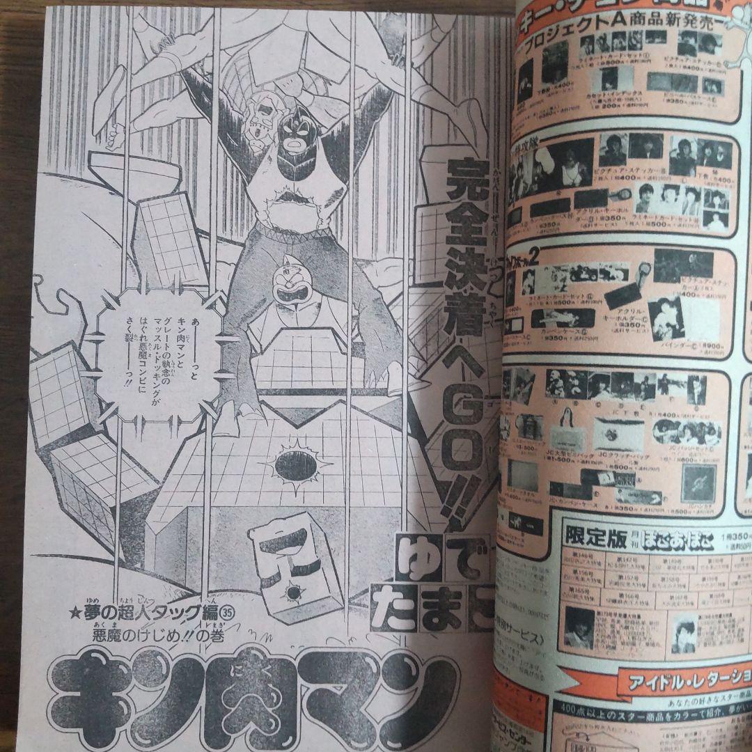 週刊少年ジャンプ 1984年15号 新連載 きまぐれオレンジ・ロード