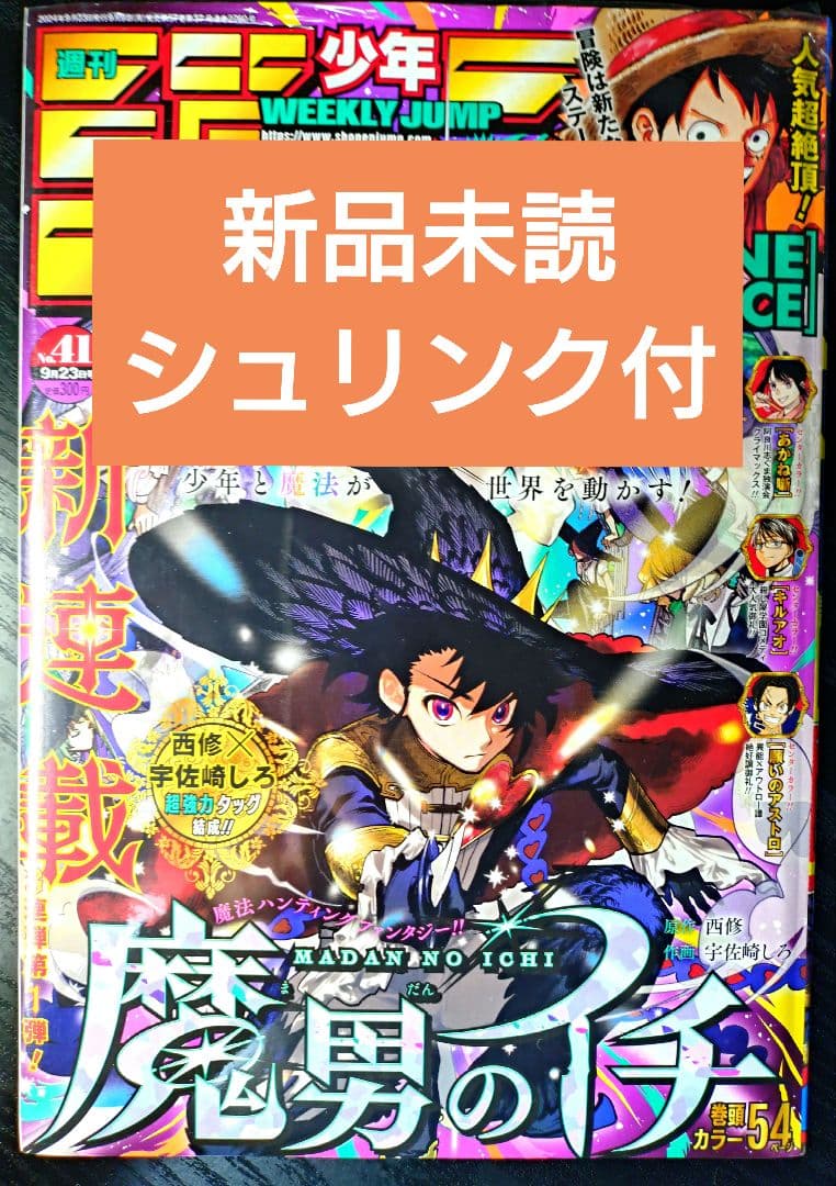 新品未読シュリンク【週刊少年ジャンプ2024年41号】新連載　魔男のイチ b