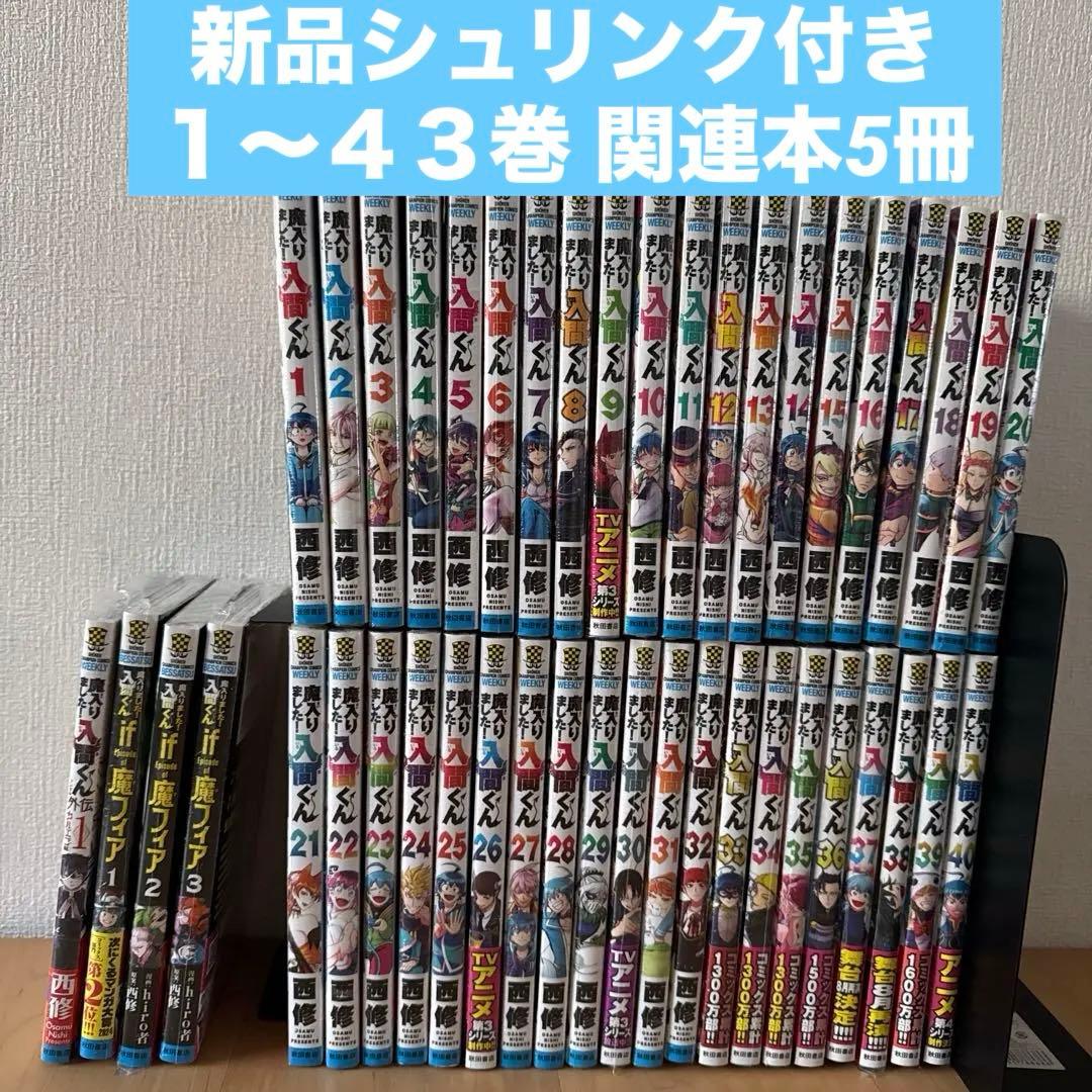 魔いりました入間くん　1〜43巻　外伝　魔フィア　1〜5巻　漫画全巻　全巻セット