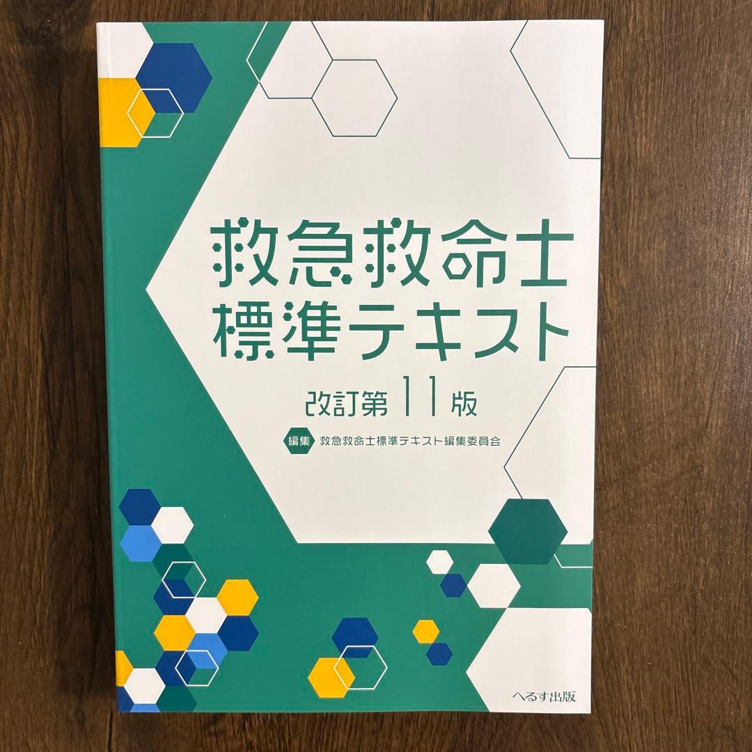 救急救命士標準テキスト 改訂第11版　M&M
