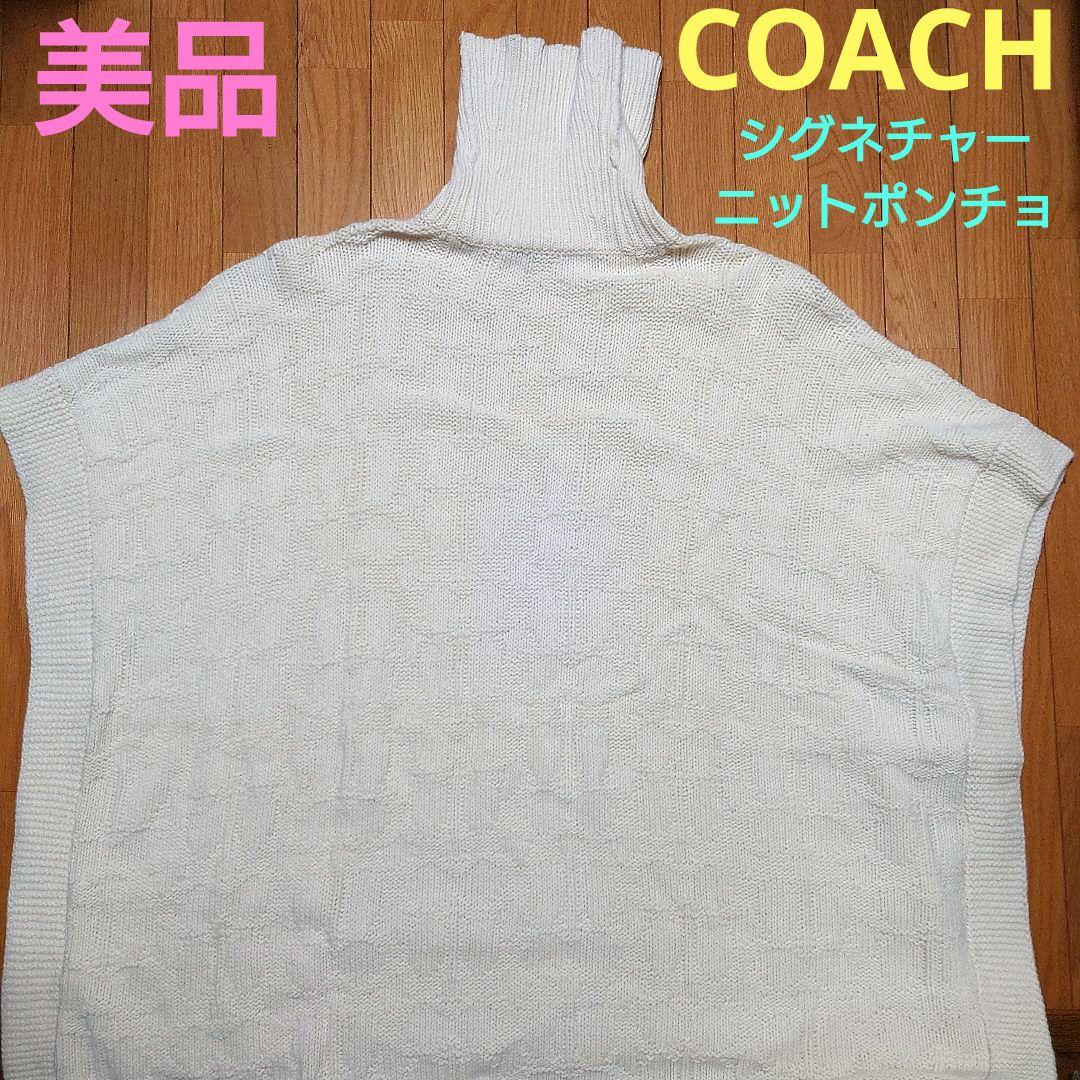 美品！ COACH シグネチャー ニット ポンチョ コーチ