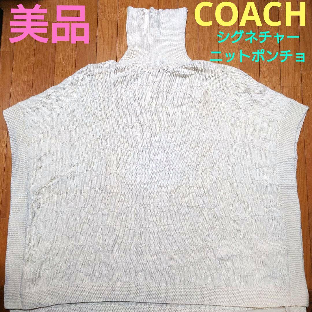 美品！ COACH シグネチャー ニット ポンチョ コーチ