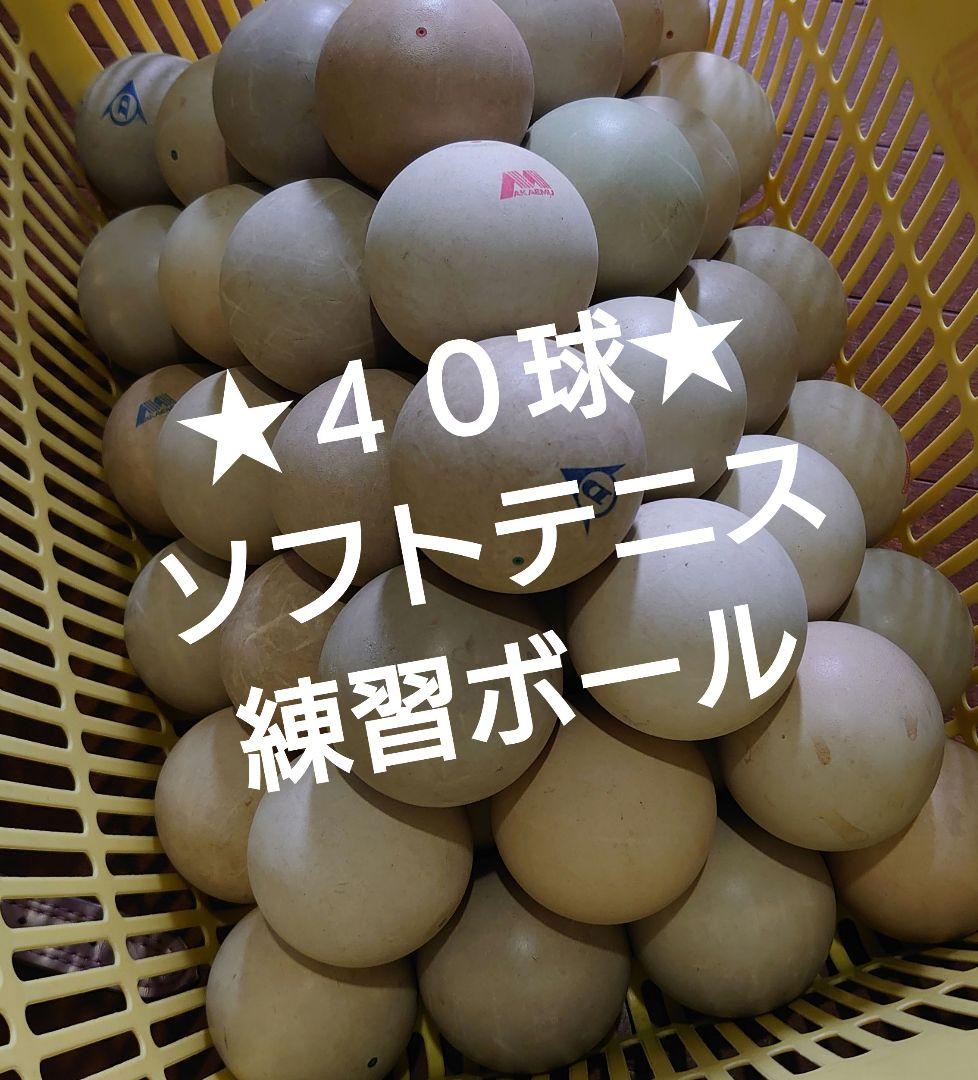 ★40球★ソフトテニス　練習球ストローク練習　スマッシュ練習　アカエムダンロップ
